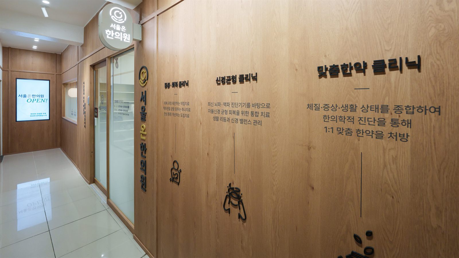 서울온한의원 진료 안내 복도 - 쾌적한 진료 공간 진료 안내 복도